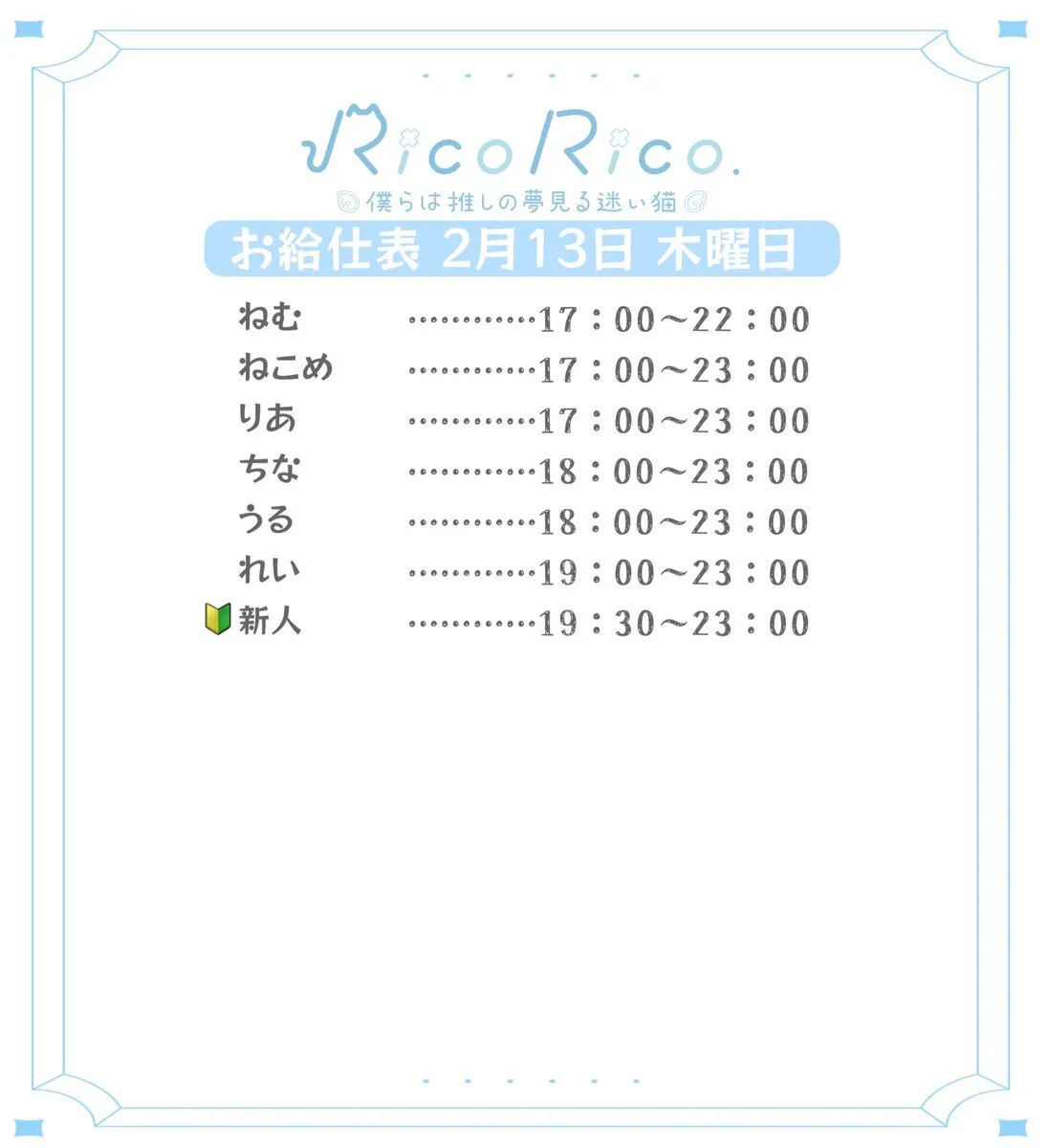 RicoRico. 僕らは推しの夢見る迷い猫໒꒱ りこりこ キャスト募集中@ricorico_osu