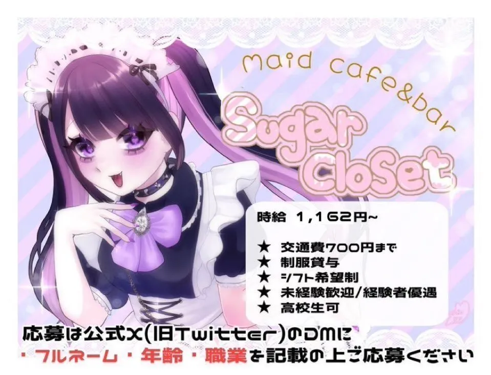 メイドカフェ&バー Sugar Closet🍬@_sugar_closet_