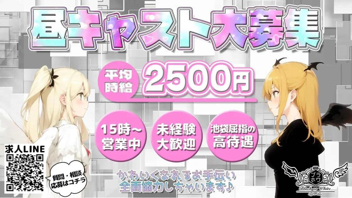 Black or White-ブラホワ-コンカフェ池袋【🔰新規様1hゼロ円キャンペーン中🔰】@blackwhiteikb
