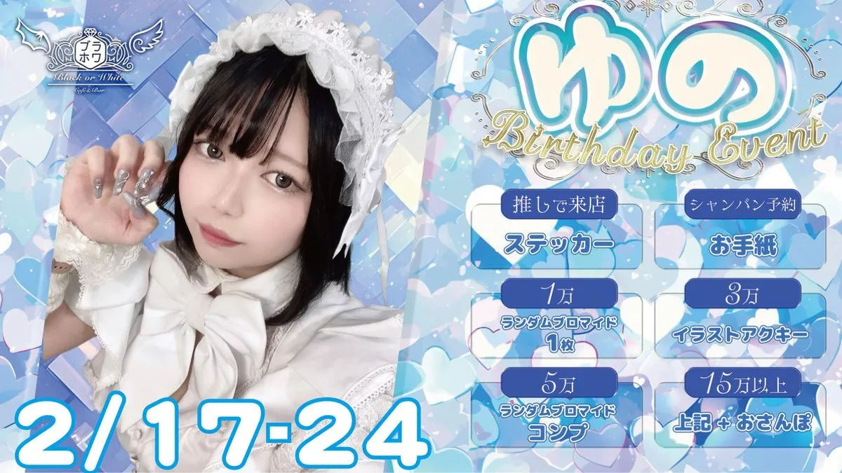 Black or White-ブラホワ-コンカフェ池袋【🎊ゆのBDイベント2/17～24】@blackwhiteikb