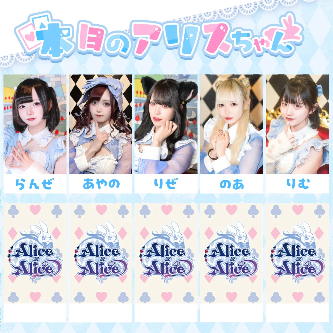 Alice × Alice アリス×アリス 秋葉原コンカフェ@AlicexAlice_Tea