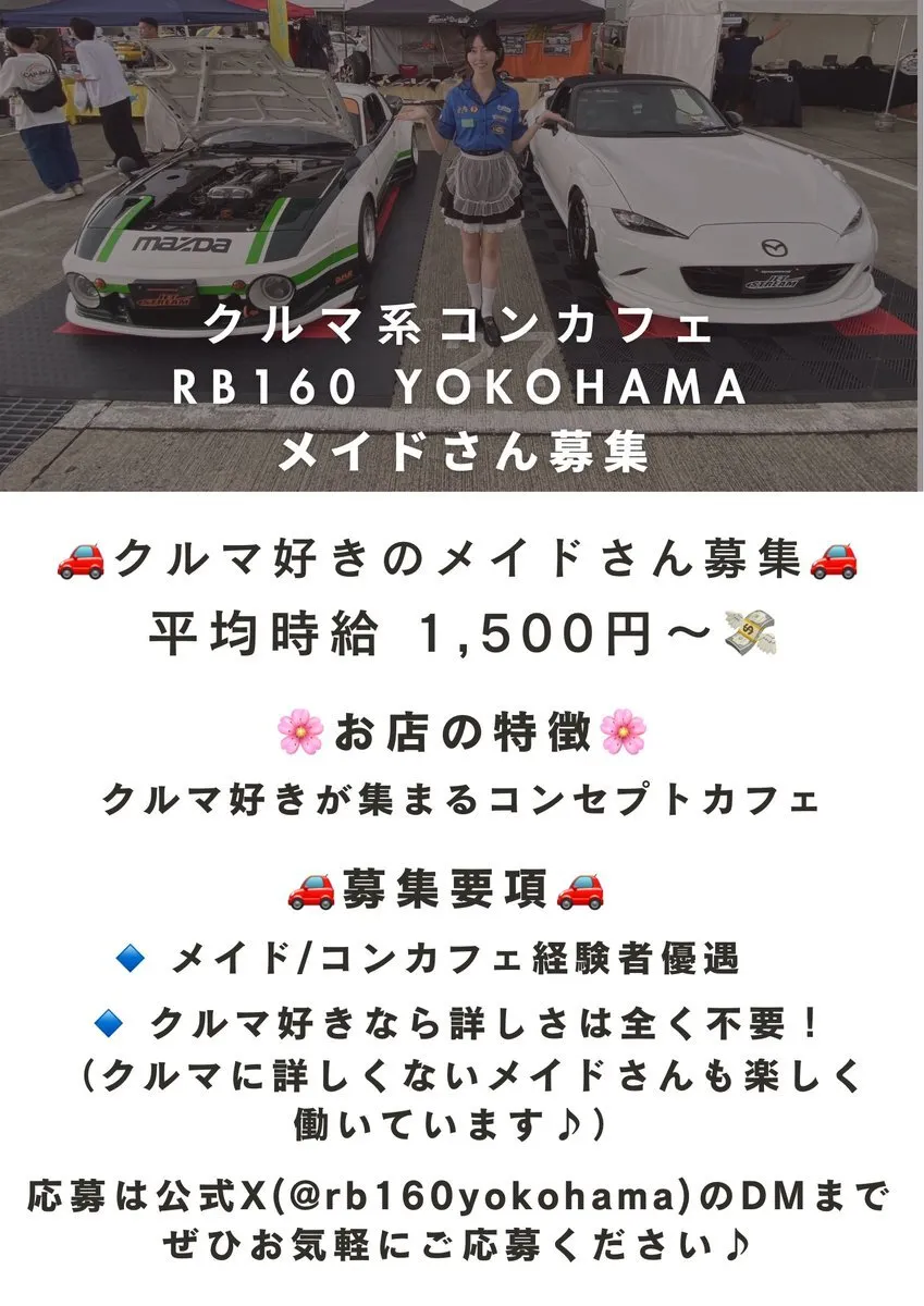 クルマ系コンセプトカフェ RB160 YOKOHAMA@求人メイドさん募集中@rb160yokohama