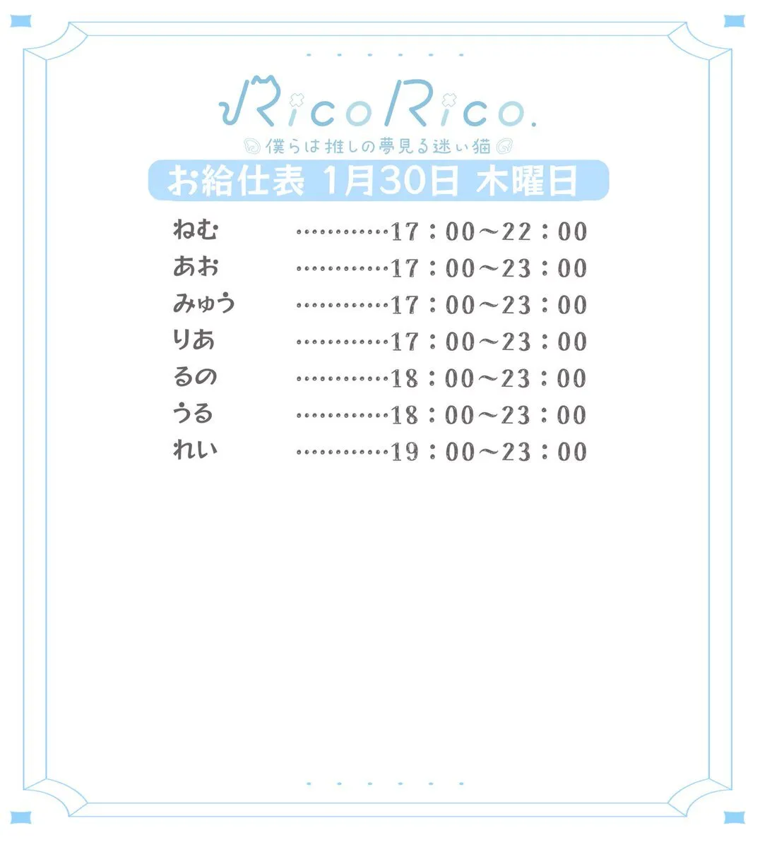 RicoRico. 僕らは推しの夢見る迷い猫໒꒱ りこりこ キャスト募集中@ricorico_osu