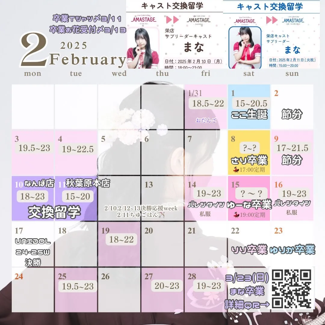 まな🍇🍷2/10なんば2/11秋葉原本店3/23卒業@mana_AMASTAGES