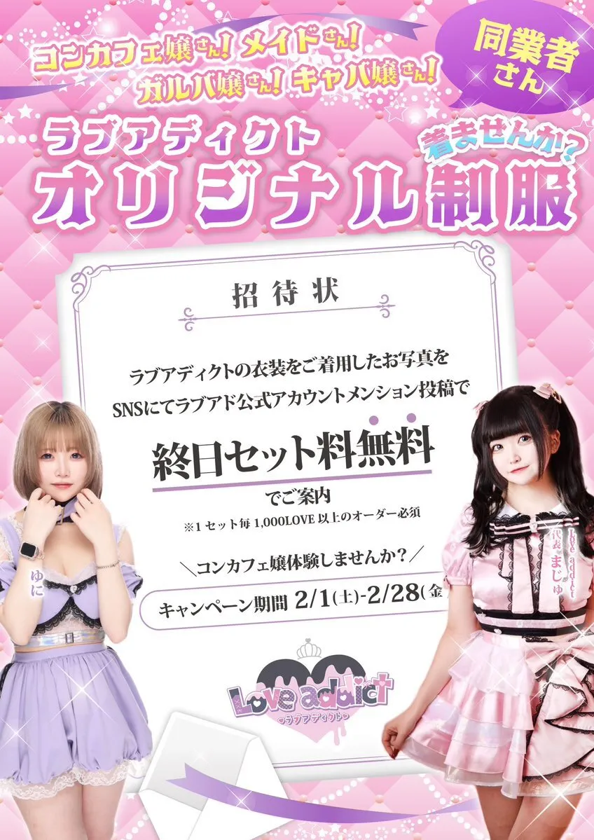 ラブアディクト💖八王子コンカフェ🎀@lvad_hoj