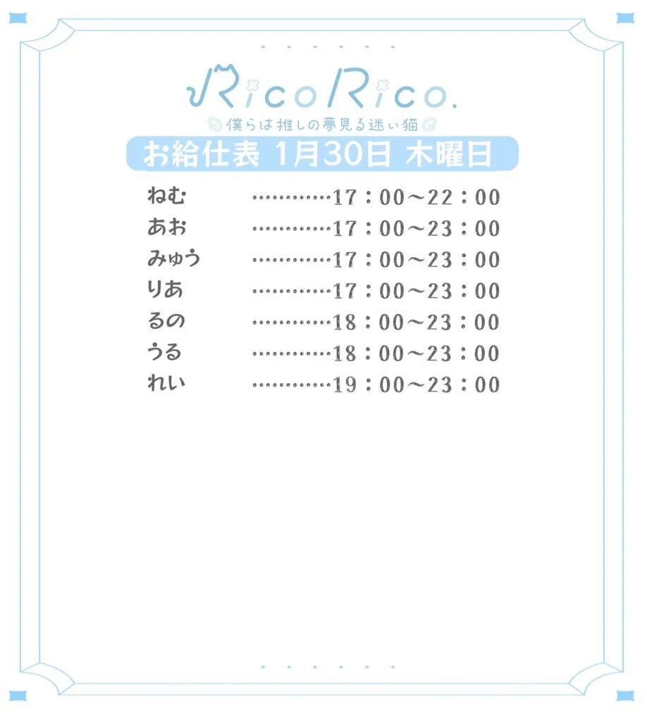 RicoRico. 僕らは推しの夢見る迷い猫໒꒱ りこりこ キャスト募集中@ricorico_osu