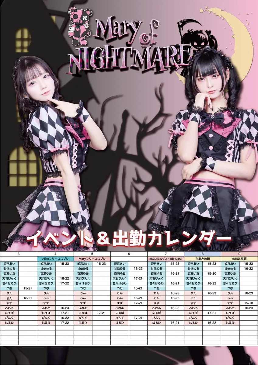 Mary of NIGHTMARE🐻池袋コンカフェ@NIGHTMARE_IKB