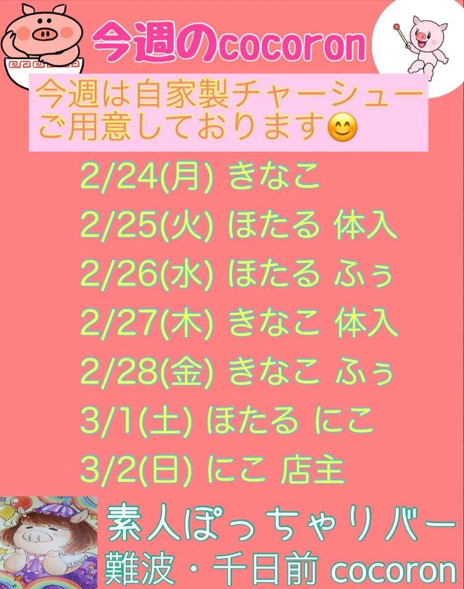 大阪 千日前 ぽっちゃりガールズバーcocoron@cocoron_pocha