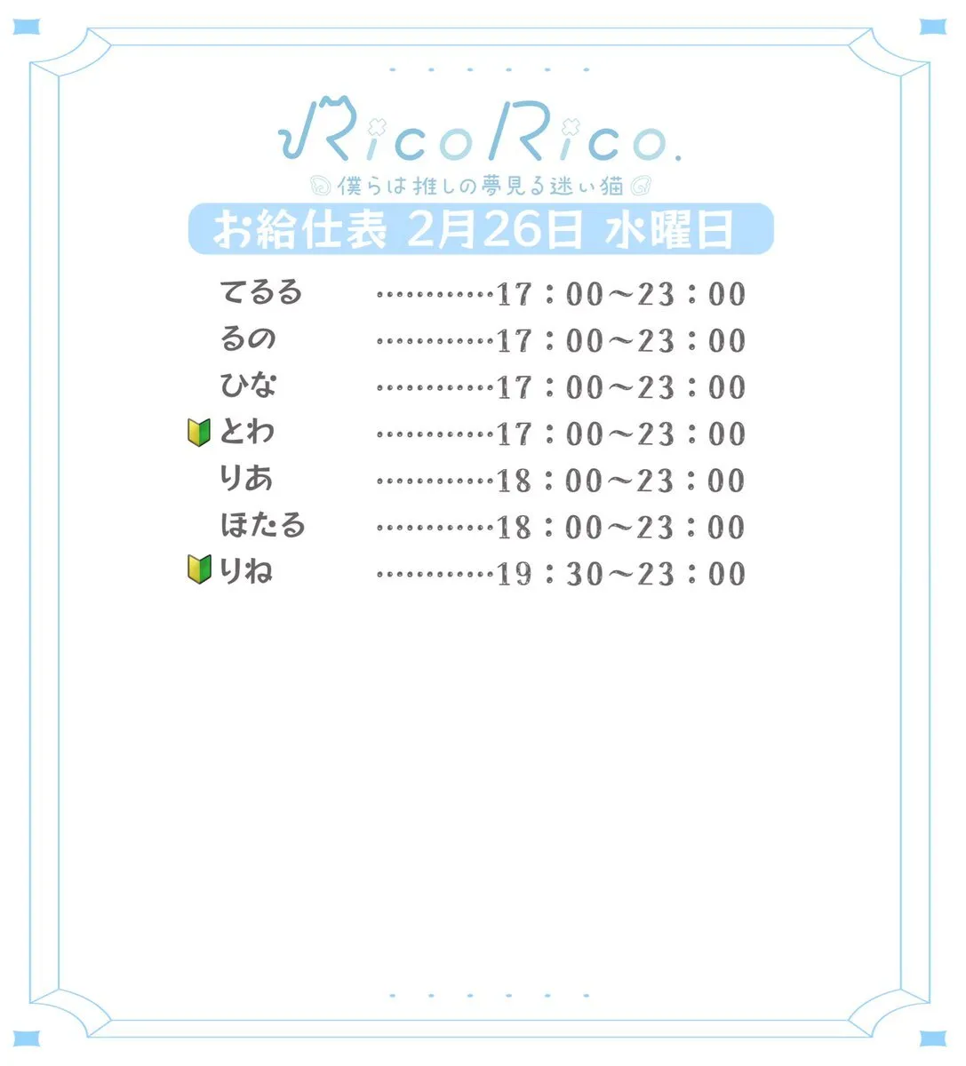 RicoRico. 僕らは推しの夢見る迷い猫໒꒱ りこりこ キャスト募集中@ricorico_osu