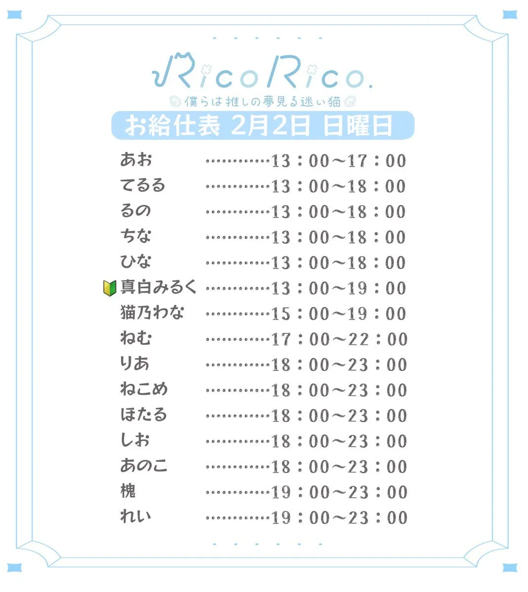 RicoRico. 僕らは推しの夢見る迷い猫໒꒱ りこりこ キャスト募集中@ricorico_osu