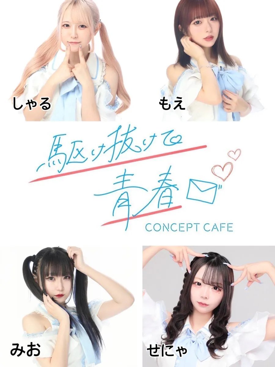 駆け抜けて青春　コンカフェ@kakenukete_offi