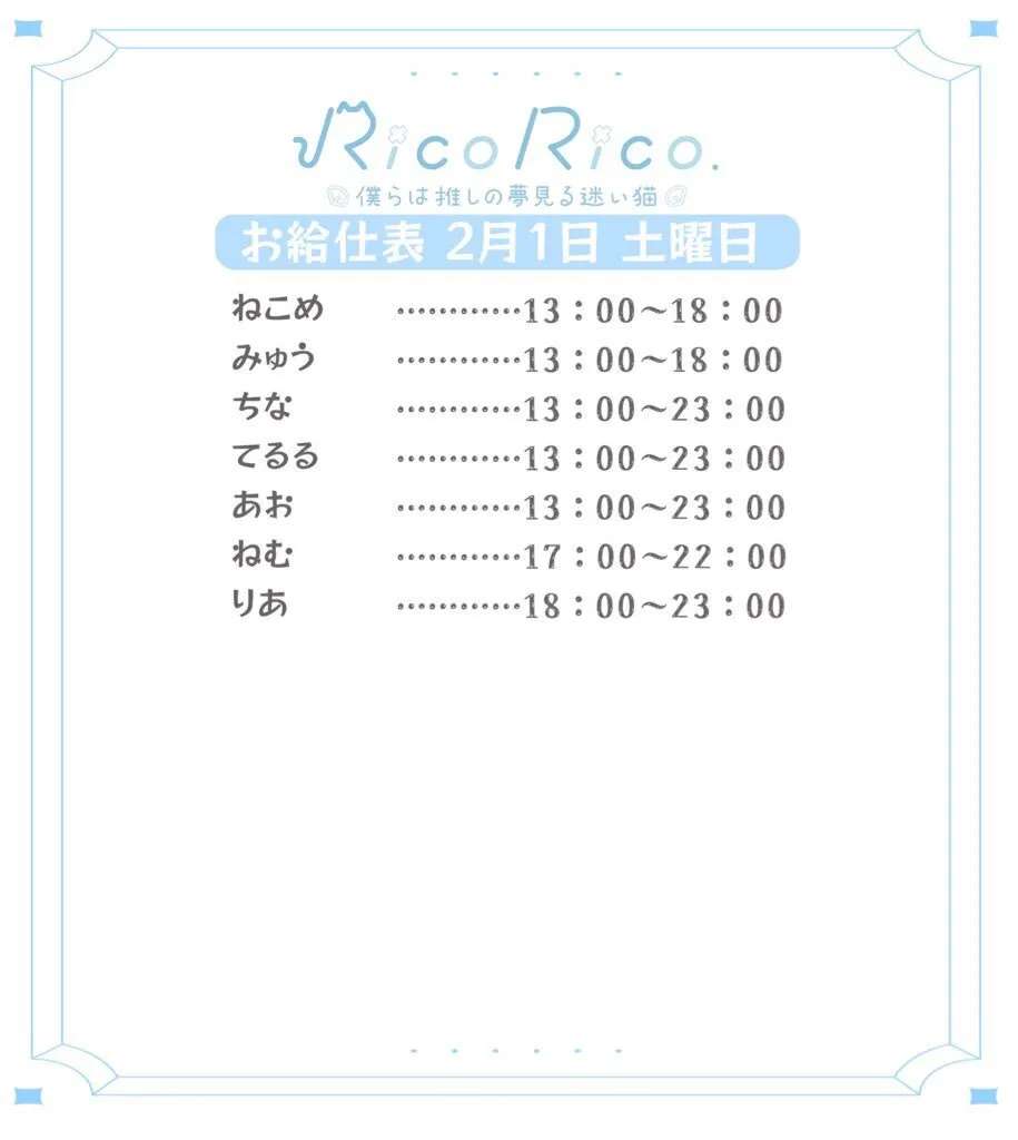 RicoRico. 僕らは推しの夢見る迷い猫໒꒱ りこりこ キャスト募集中@ricorico_osu