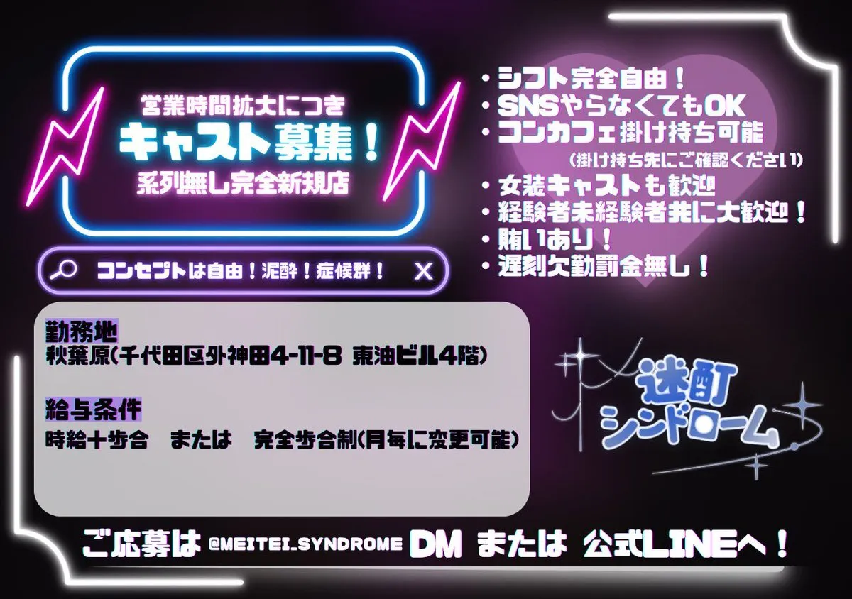 迷酊シンドローム 🥂秋葉原コンカフェ@meitei_syndrome
