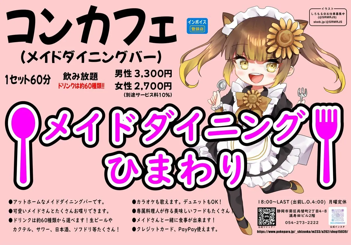 メイドダイニングひまわり🌻静岡コンカフェ@Maid_Himawari