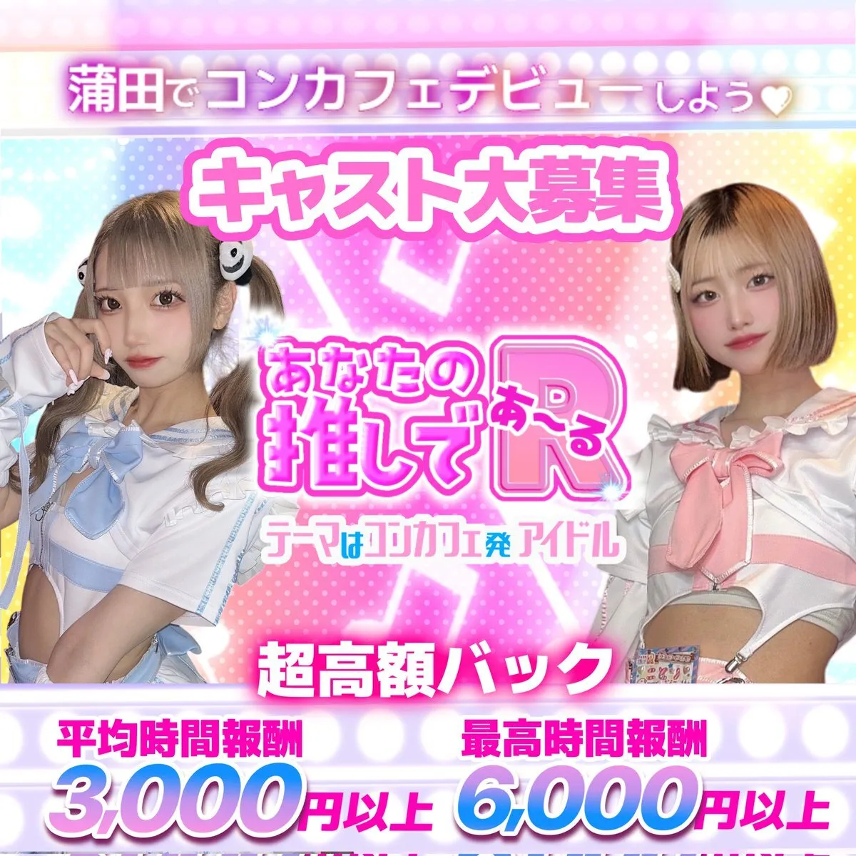 👧アイドルコンカフェ🍬【あなたの推しであ〜る】🍬(大田区蒲田)@anatano_04