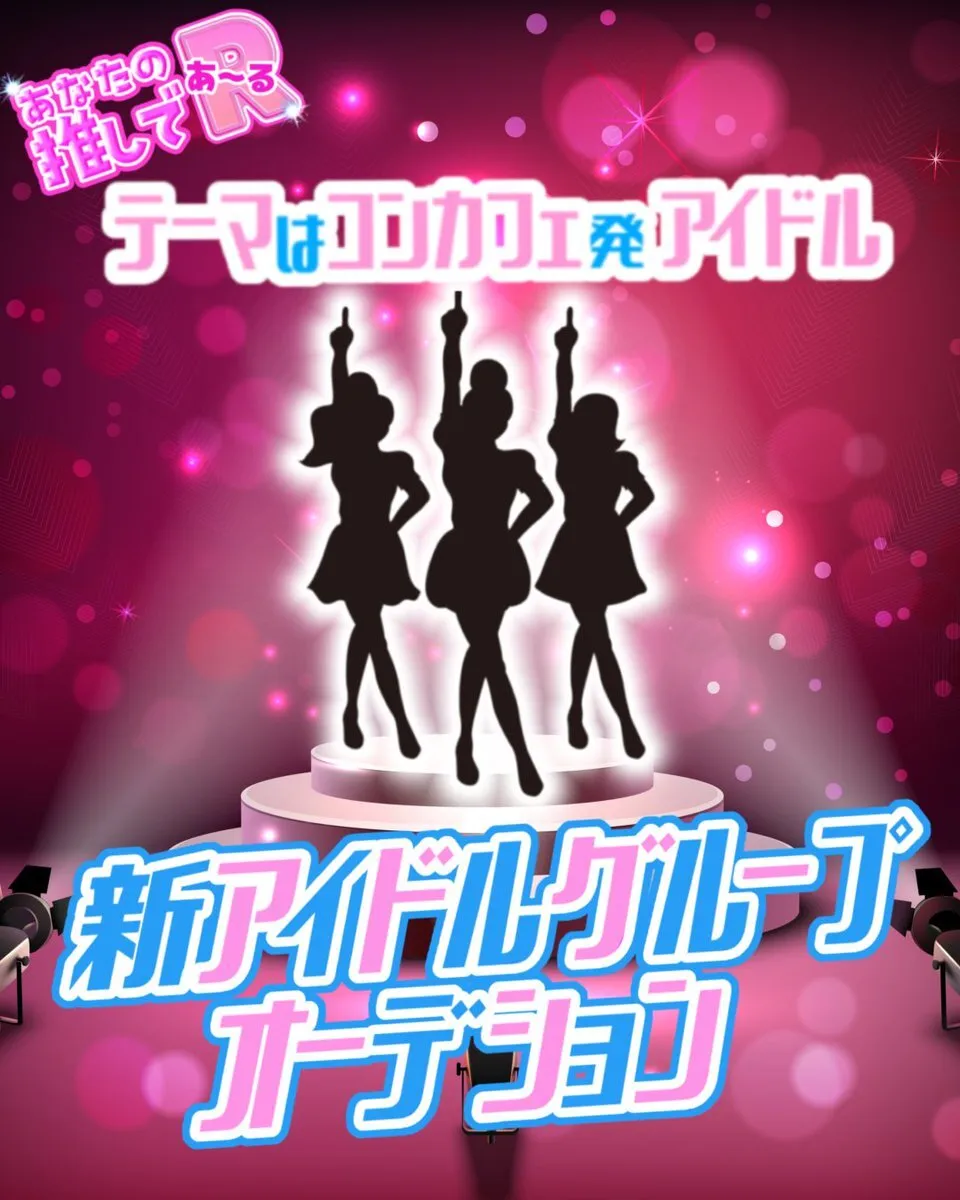👧アイドルコンカフェ🍬【あなたの推しであ〜る】🍬(大田区蒲田)@anatano_04