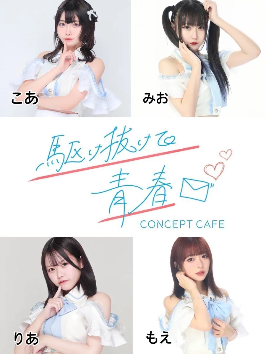 駆け抜けて青春　コンカフェ@kakenukete_offi