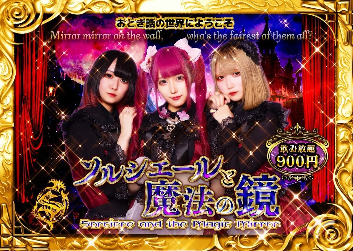 🔮新規オープン🔮赤雪姫コンセプトカフェ&レストランバー】ソルシエールと魔法の鏡〜囚われた白雪姫〜@sorciere_akb