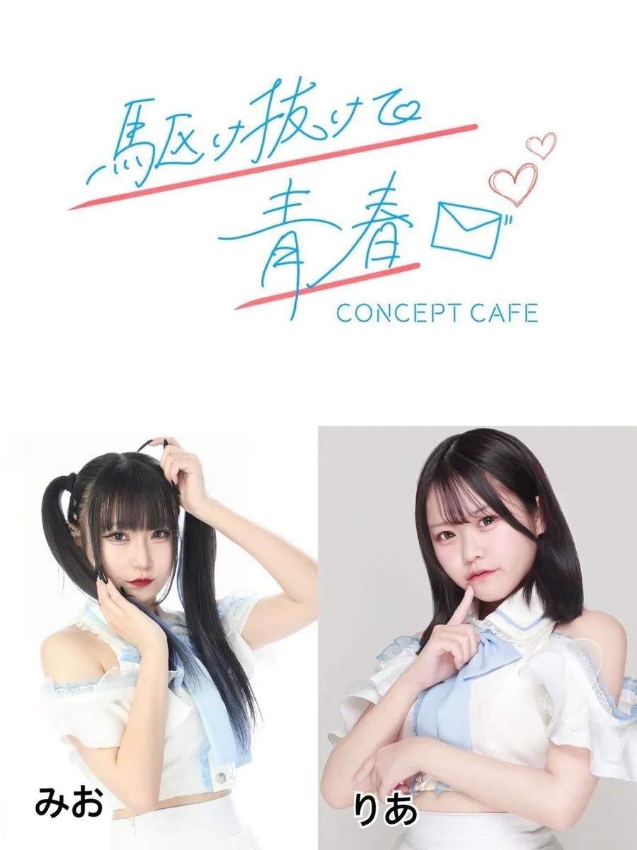 駆け抜けて青春　コンカフェ@kakenukete_offi