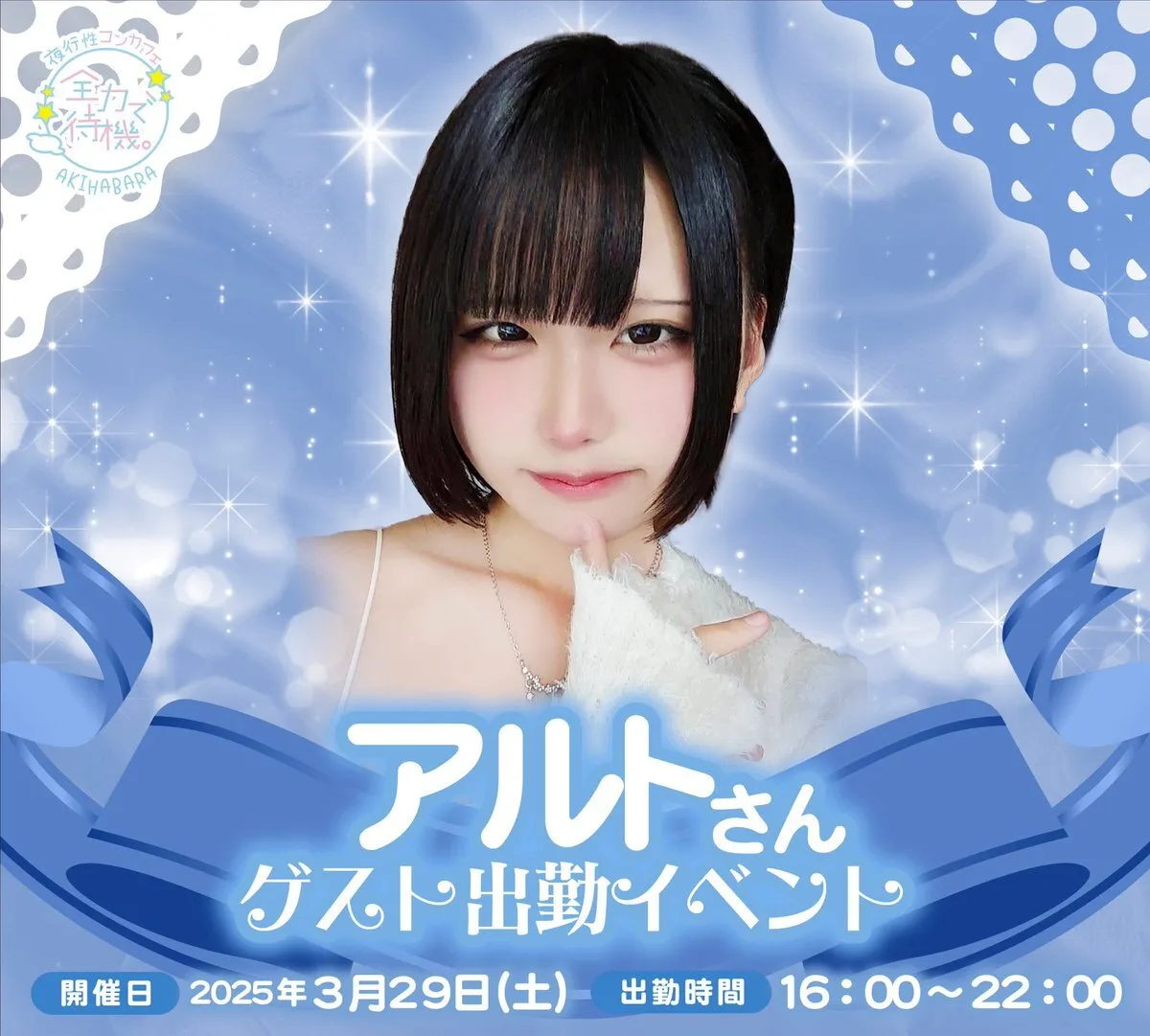 〜夜行性コンカフェ〜全力で待機。@ZdeT_akiba