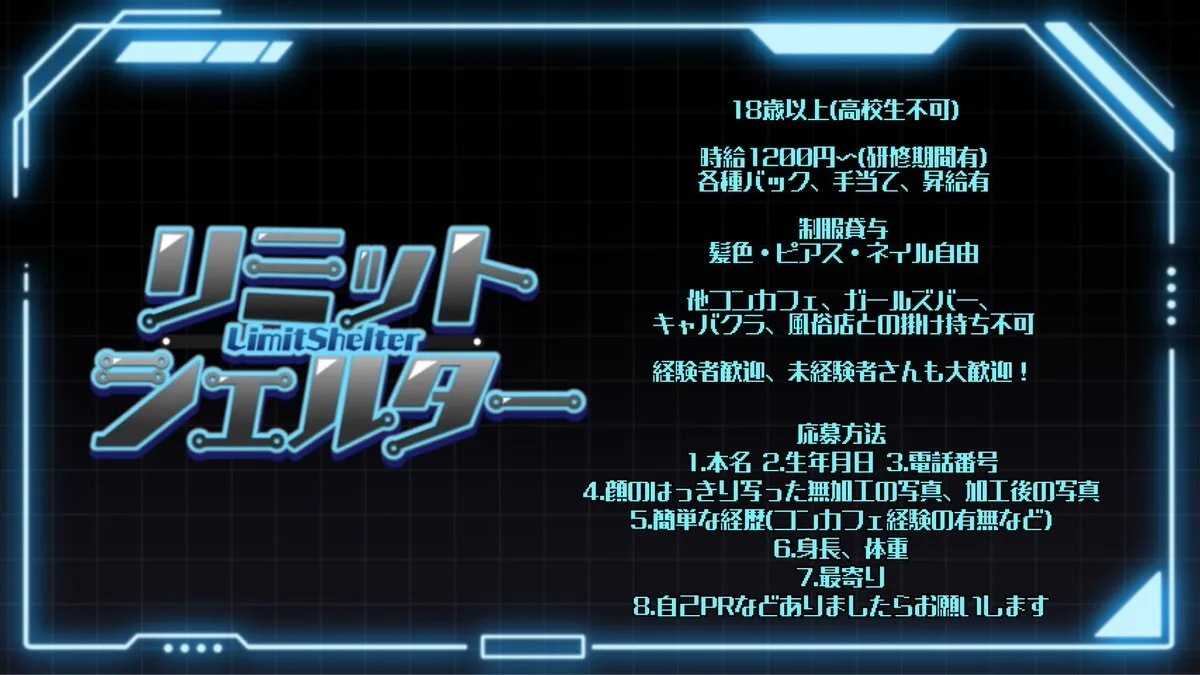 リミットシェルター🌐浜松コンカフェ キャスト募集中！@limit_shelter