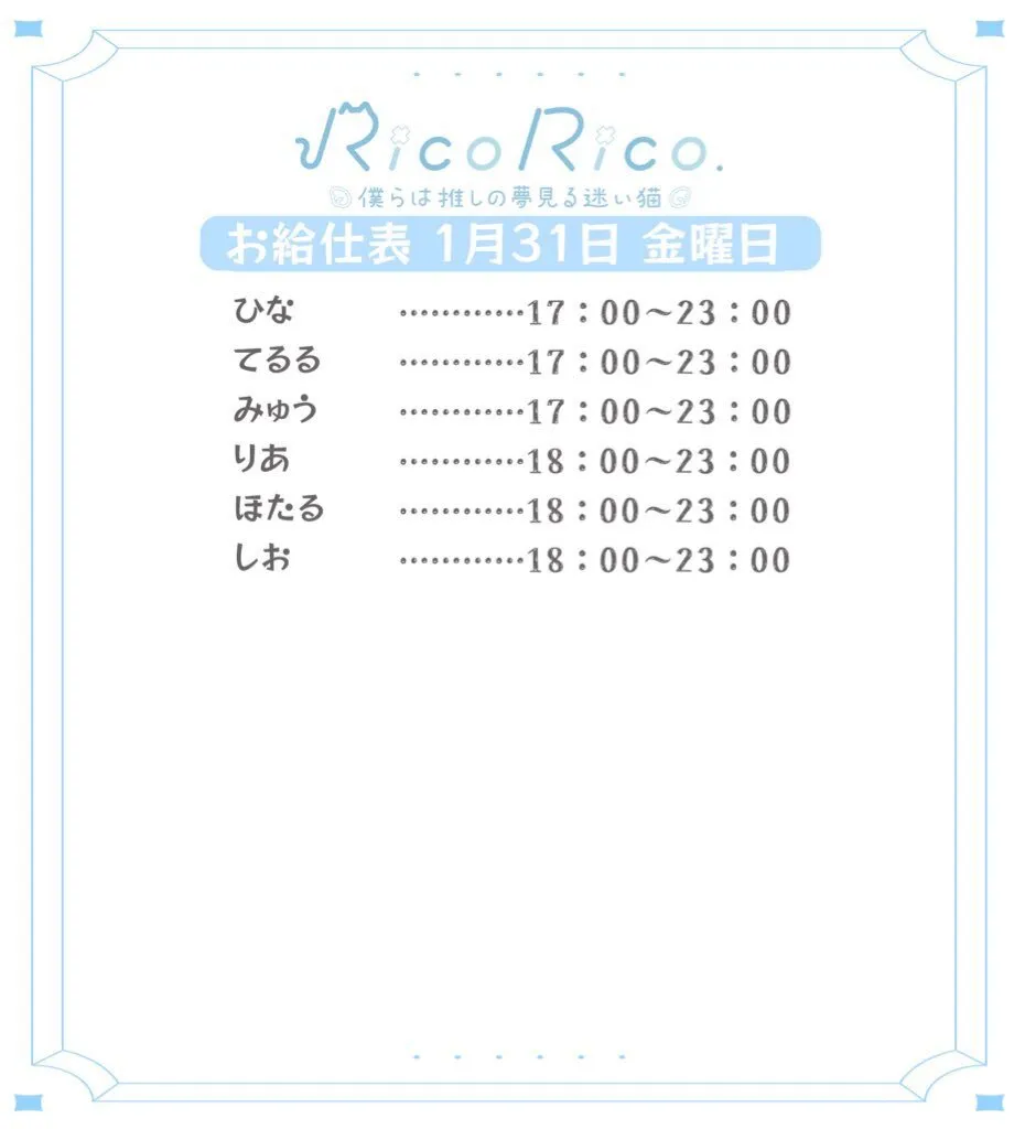 RicoRico. 僕らは推しの夢見る迷い猫໒꒱ りこりこ キャスト募集中@ricorico_osu