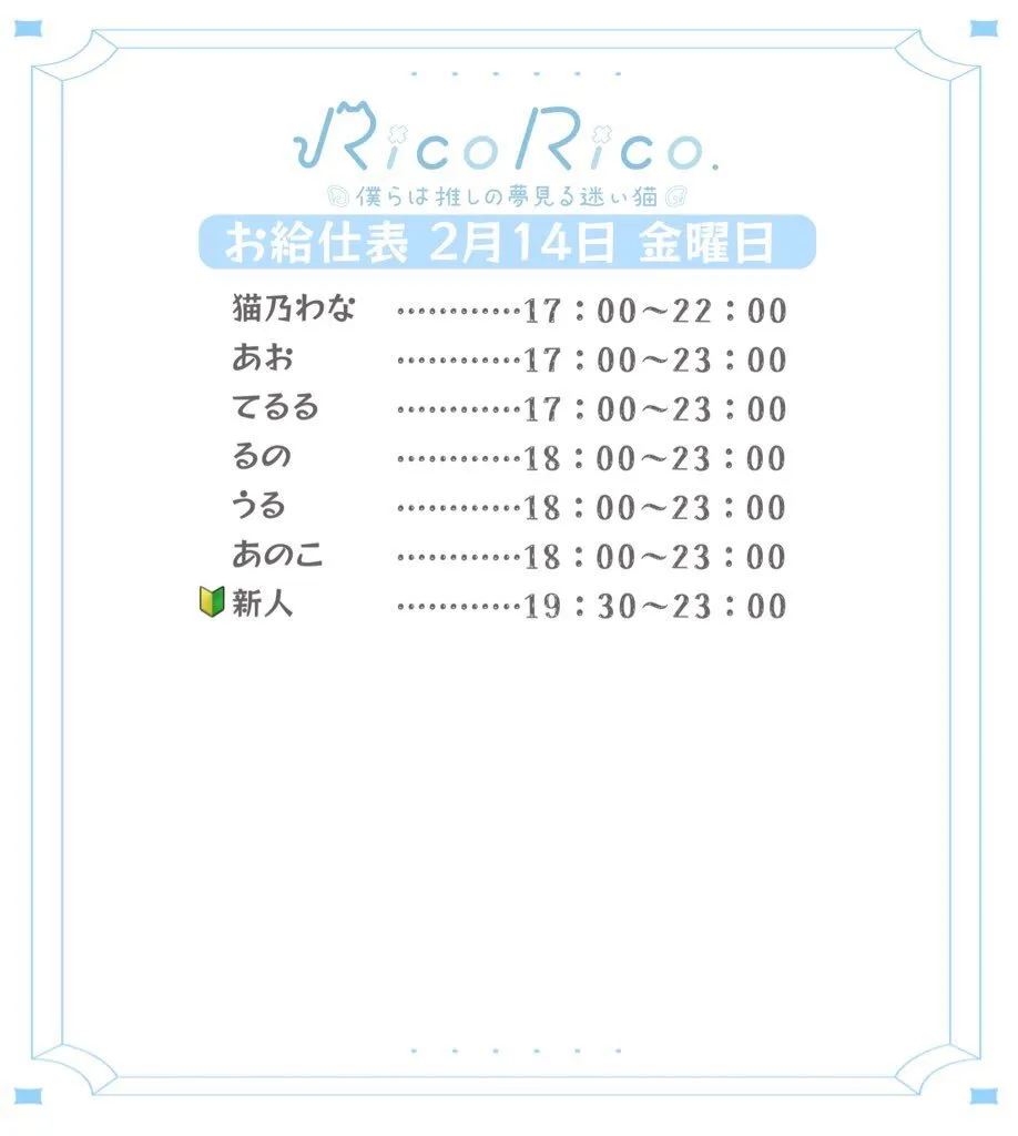 RicoRico. 僕らは推しの夢見る迷い猫໒꒱ りこりこ キャスト募集中@ricorico_osu