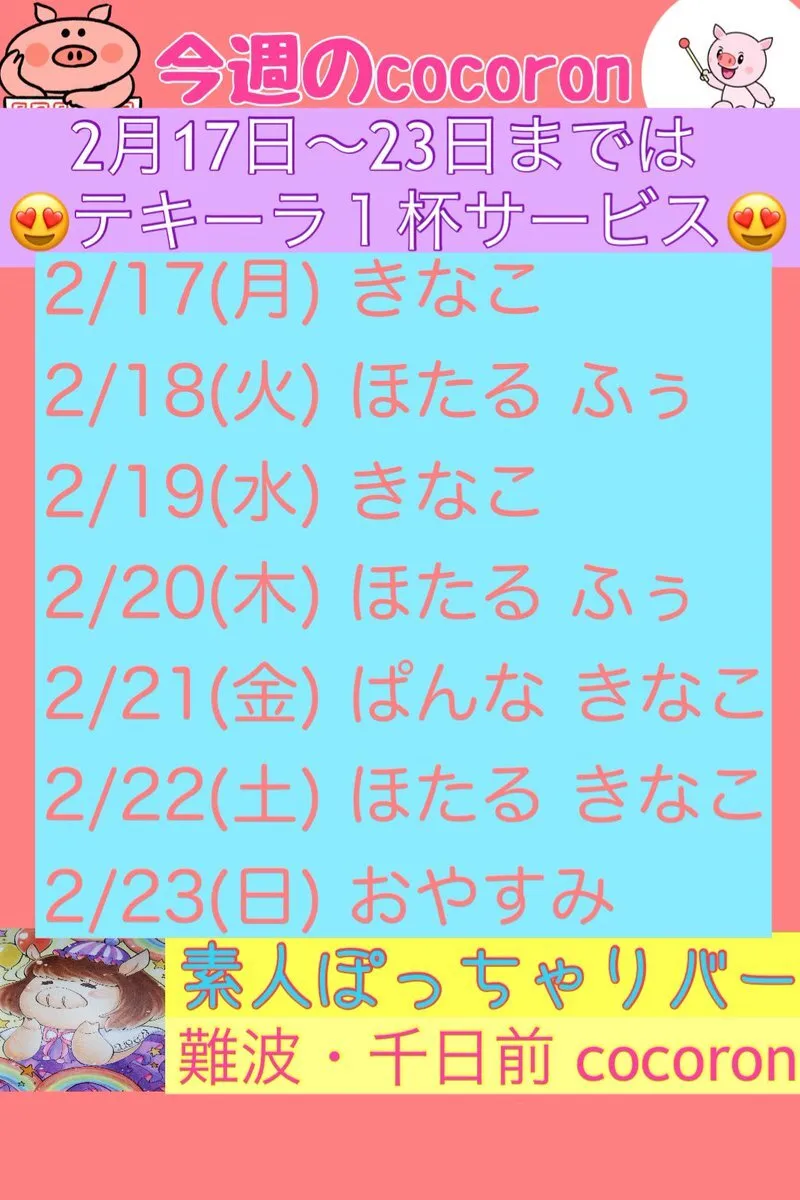 大阪 千日前 ぽっちゃりガールズバーcocoron@cocoron_pocha