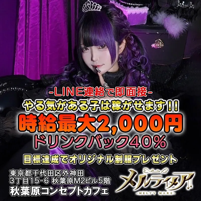 メルティメア♠︎秋葉原コンカフェ@meltymare_akiba