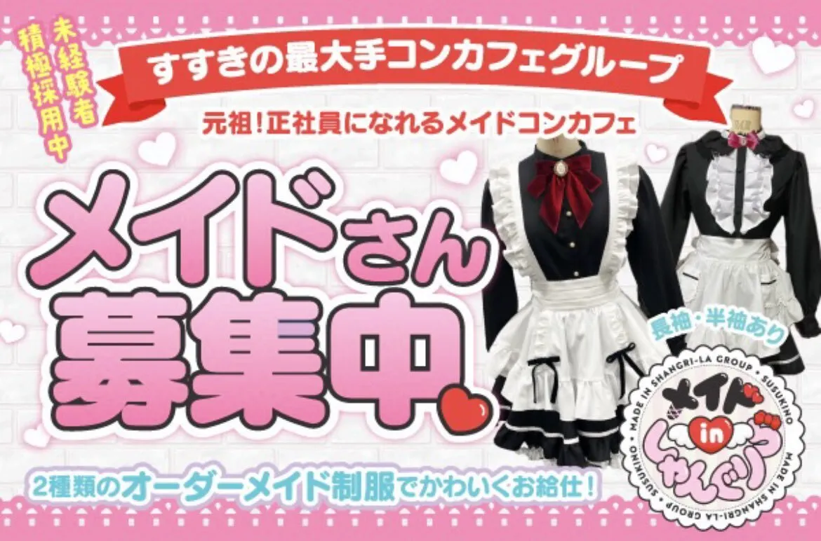 キャスト募集 メイドinしゃんぐりら 札幌すすきのコンカフェ@madeinshangrila