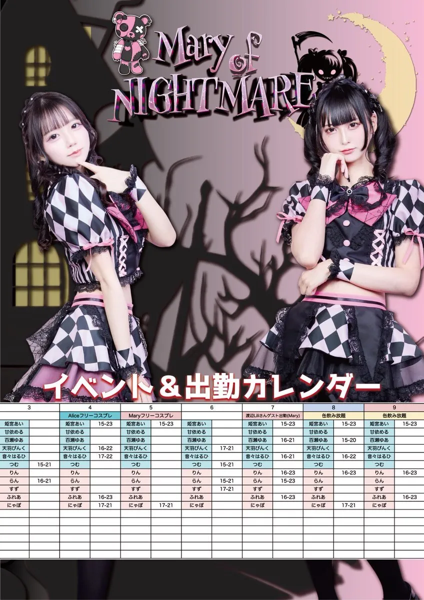 Mary of NIGHTMARE🐻池袋コンカフェ@NIGHTMARE_IKB