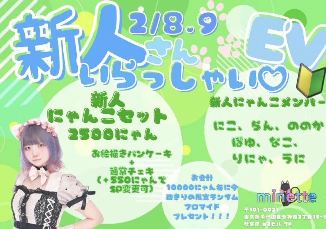 ミネット🐈秋葉原コンカフェ🎀@minette_akiba