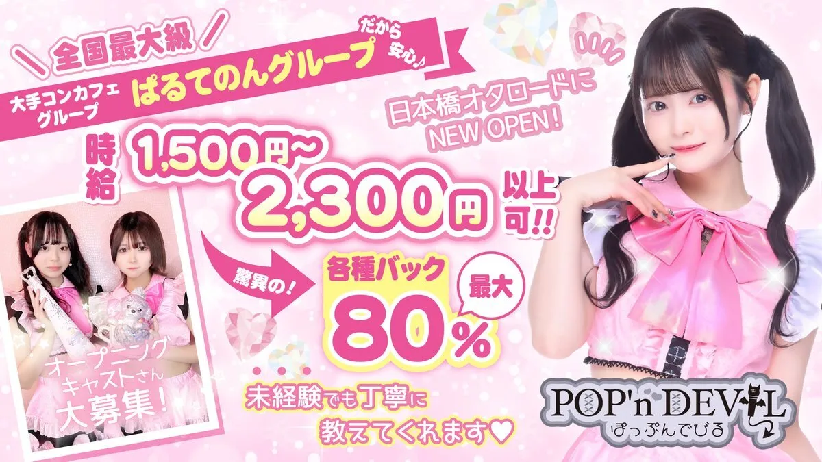 ぽっぷんでびる🎀大阪コンカフェ💗ぽぷでび@ppdv_osaka