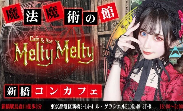 新橋コンカフェ🎀めるてぃめるてぃ🎀魔法魔術の館(インボイス登録店)@shinbasicafe
