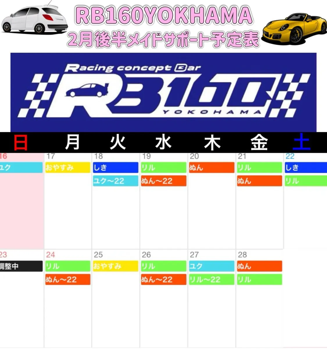 クルマ系コンセプトカフェ RB160 YOKOHAMA@求人メイドさん募集中@rb160yokohama