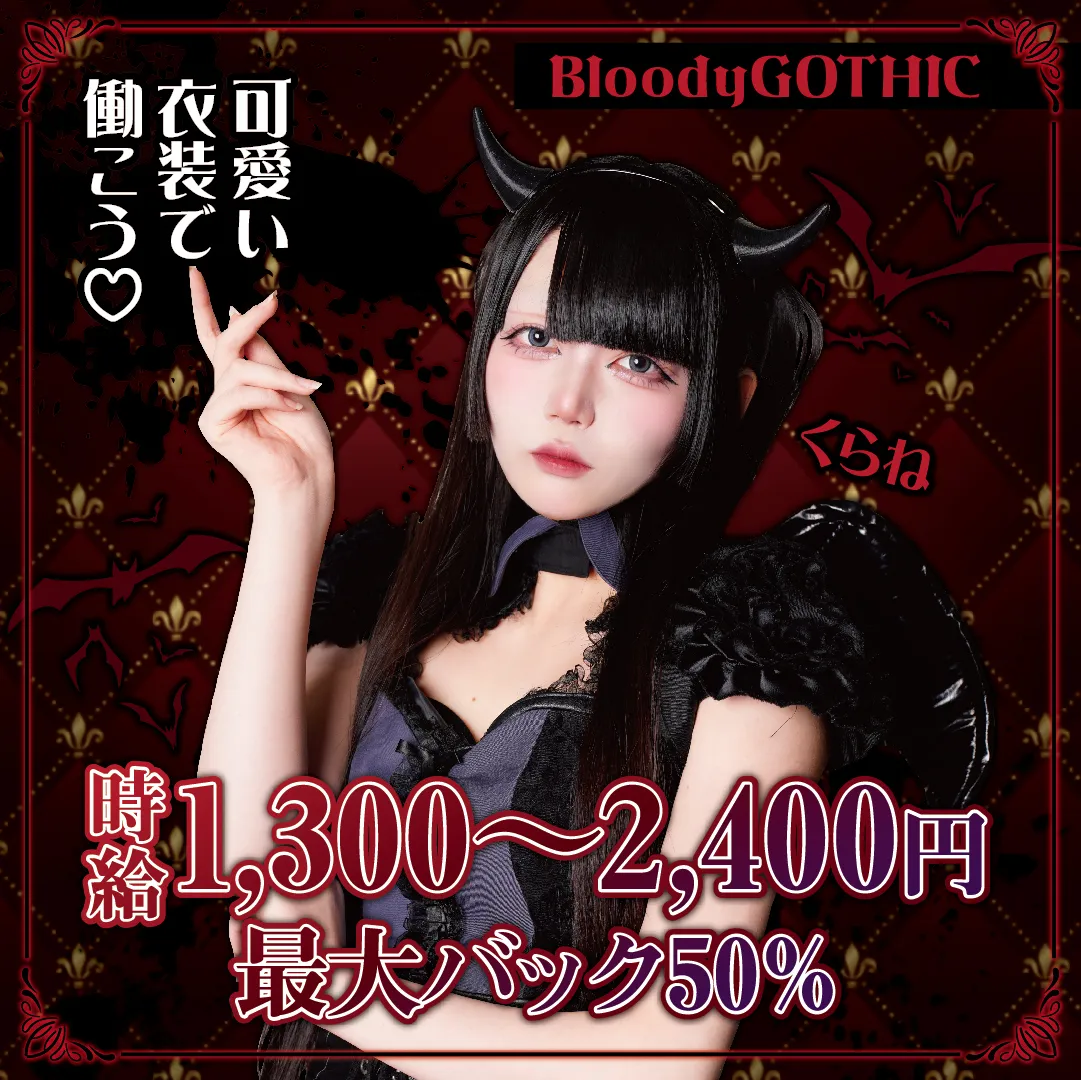 クロナイ【魔界コンカフェBloodyGOTHIC〜漆黒の闇で生贄になんかナラナイ～】@BloodyGOTHIC_