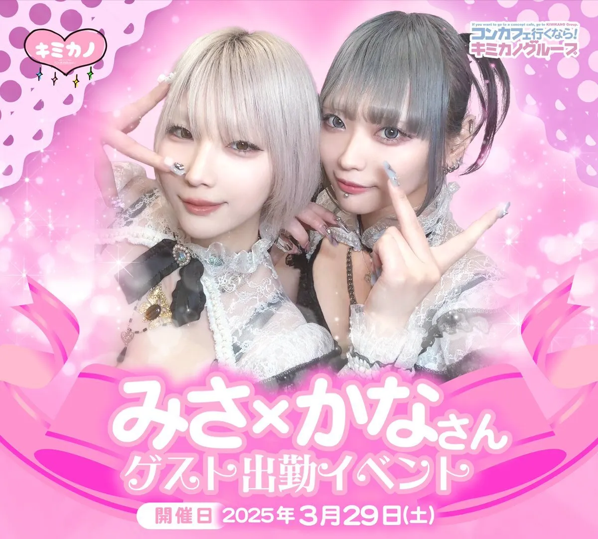 キミの彼女になりたい！🎀秋葉原コンカフェ🎀 キミカノ@kimikano_akiba