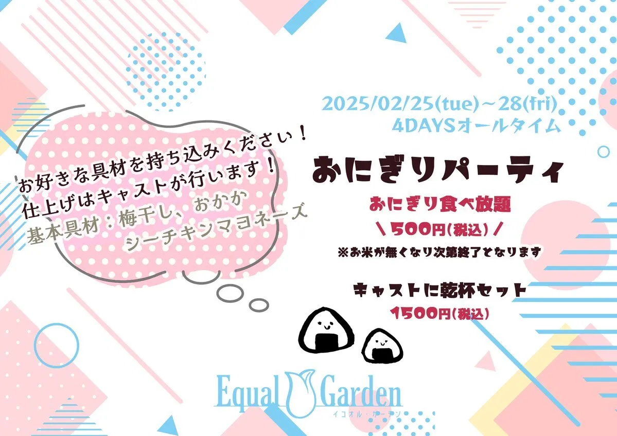 三宮コンカフェ神戸 Equal Garden-イコオル・ガーデン-@EqualGarden
