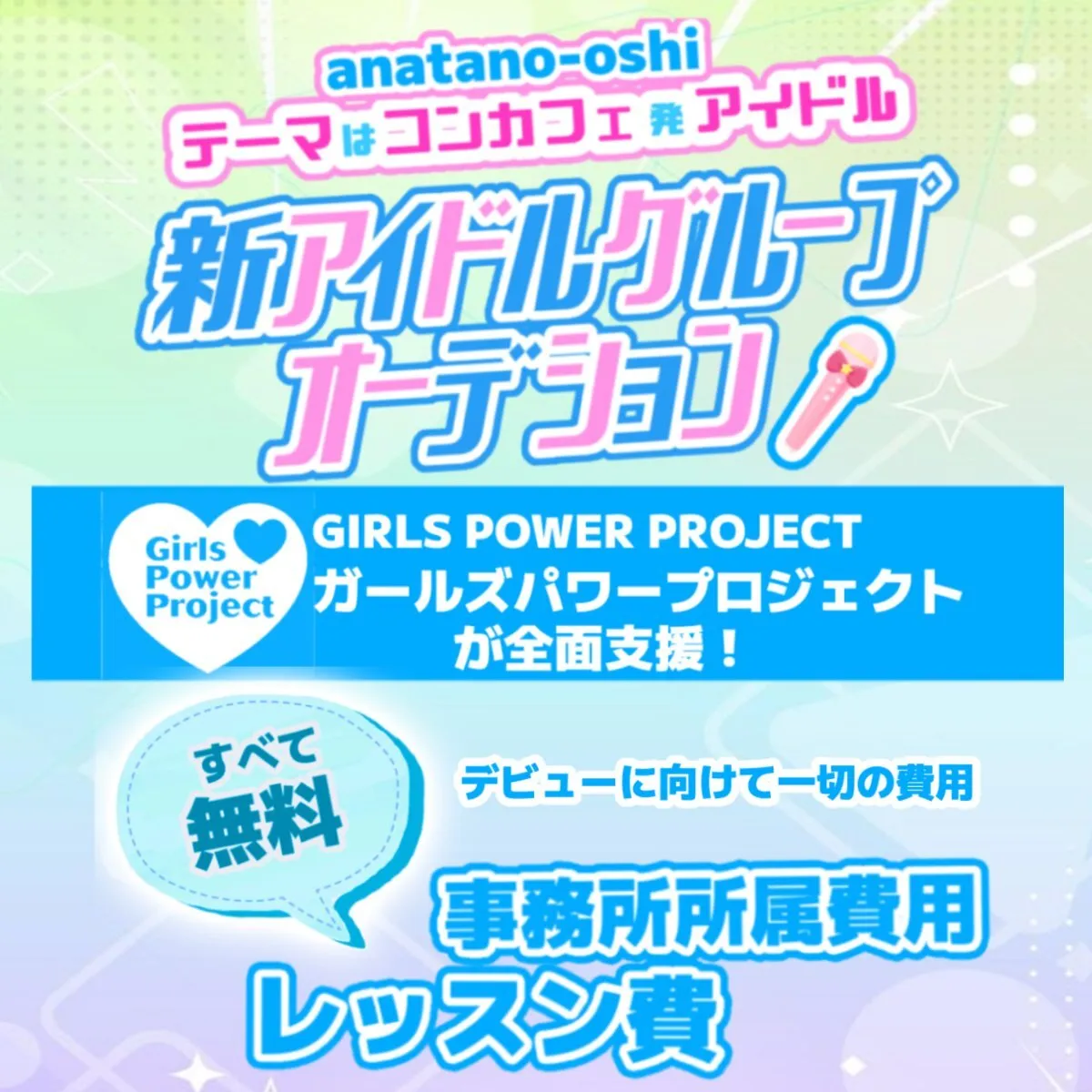 コンカフェ発アイドルデビュープロジェクト(あなたの推しであ〜る)@anaoshi24815