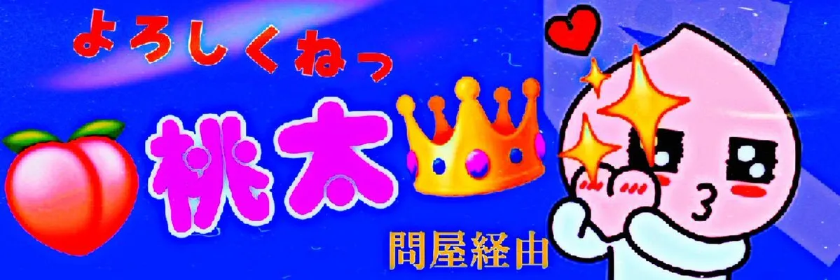 【桃🍑太】在庫・卸👑✨不眠お悩み/ダイエット［マンジャロ］@momota_king_mog