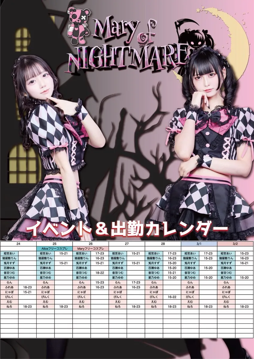 Mary of NIGHTMARE🐻池袋コンカフェ@NIGHTMARE_IKB