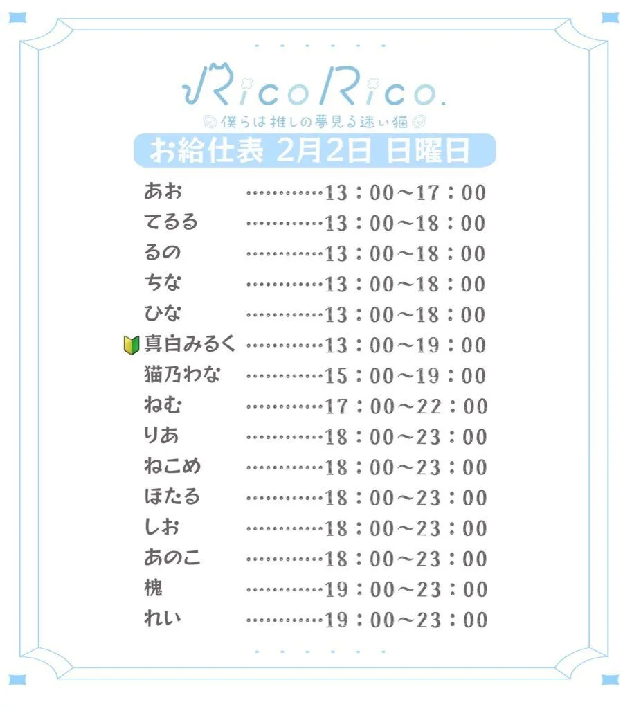 RicoRico. 僕らは推しの夢見る迷い猫໒꒱ りこりこ キャスト募集中@ricorico_osu
