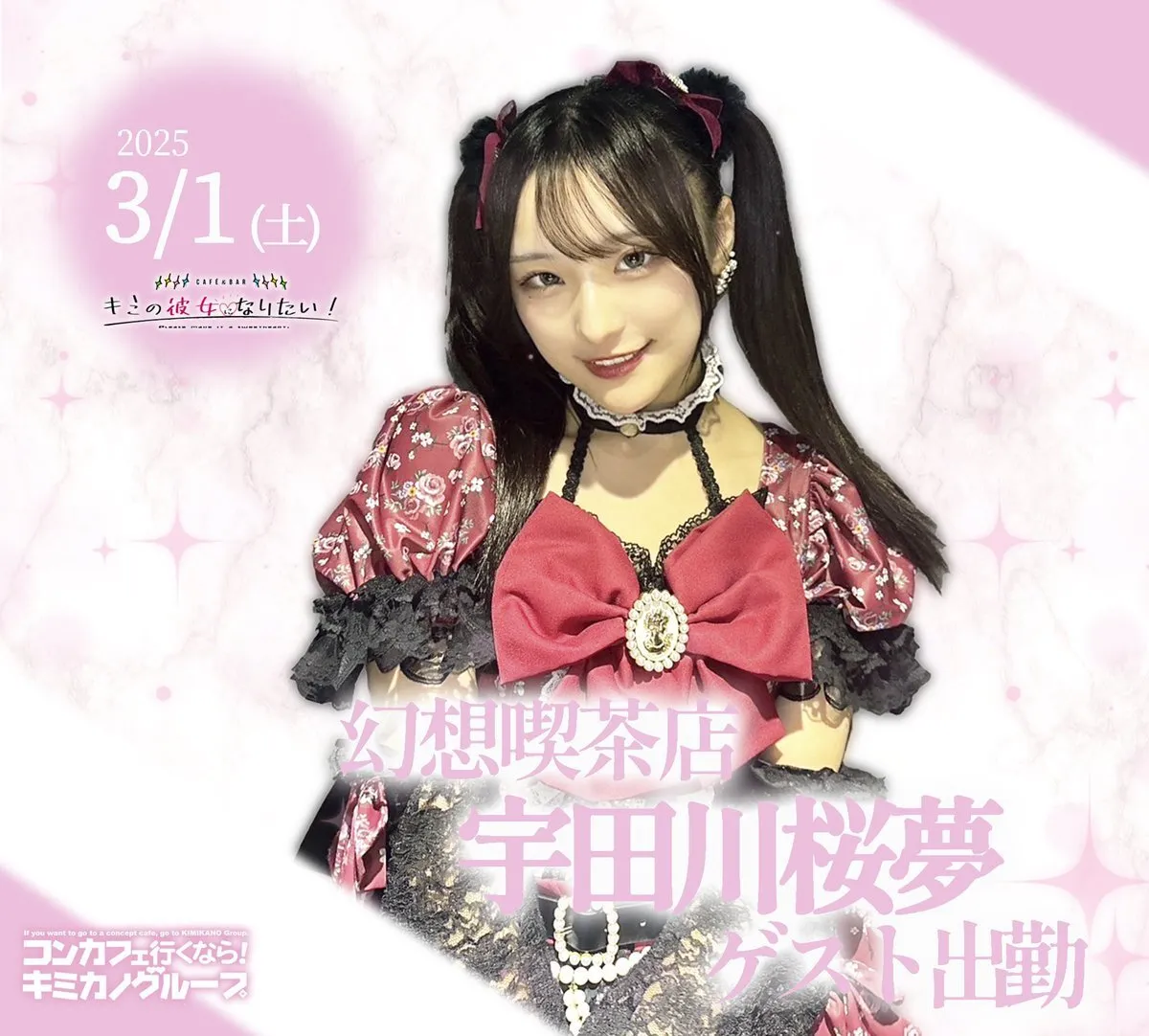キミの彼女になりたい！🎀秋葉原コンカフェ🎀 キミカノ@kimikano_akiba