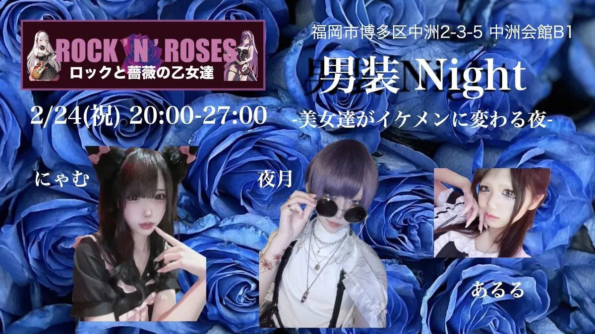 ROCK’N’ROSES 福岡　中洲コンカフェ　ロックバー@ROCKNROSESfk