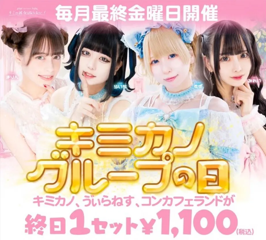 キミの彼女になりたい！🎀秋葉原コンカフェ🎀 キミカノ@kimikano_akiba