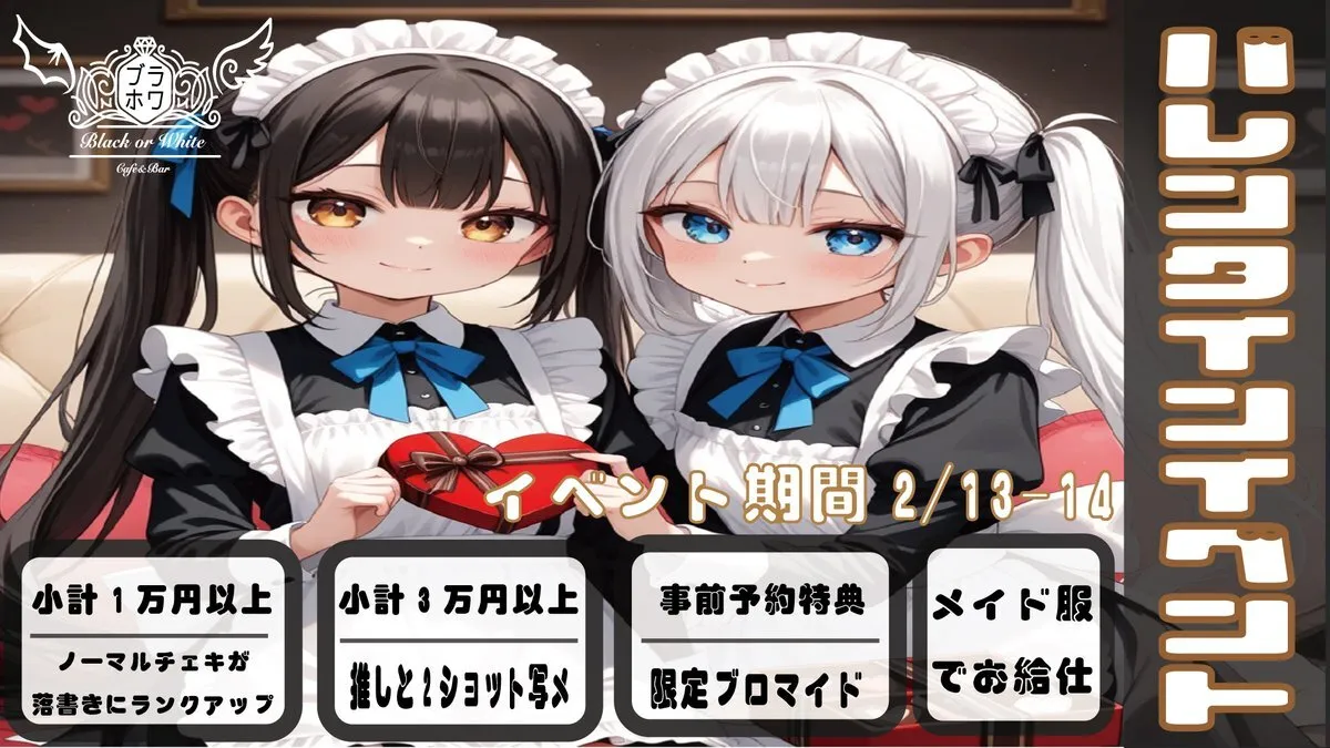 Black or White-ブラホワ-コンカフェ池袋【🍫バレンタインイベント🍫2/13～14】@blackwhiteikb