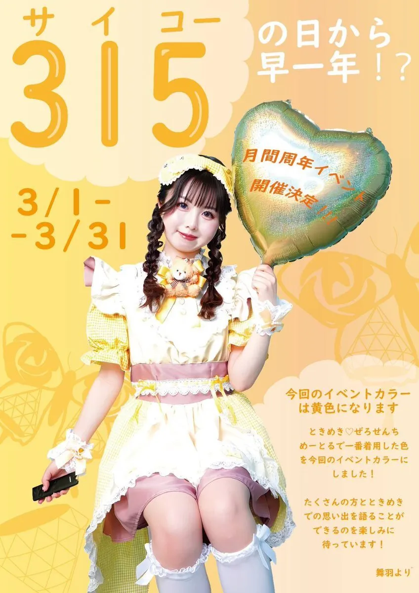 ときめき♡せんちめーとる-池袋コンカフェ@tokimeki0cm