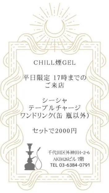 CHILL煙GEL秋葉原|屋上テラスdeチル@シーシャバー@chill_en_gel