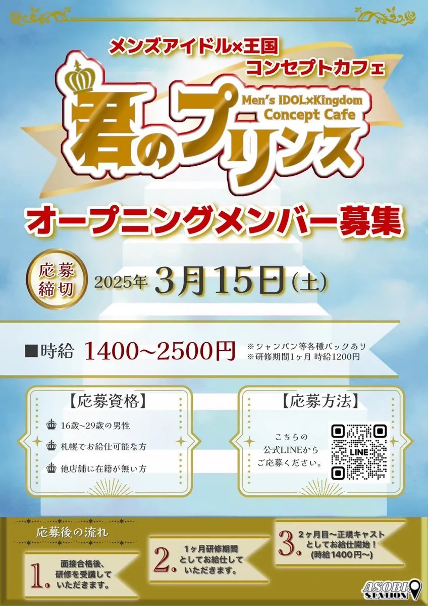 君のプリンス👑　すすきのメンズコンカフェ@1promotion22732