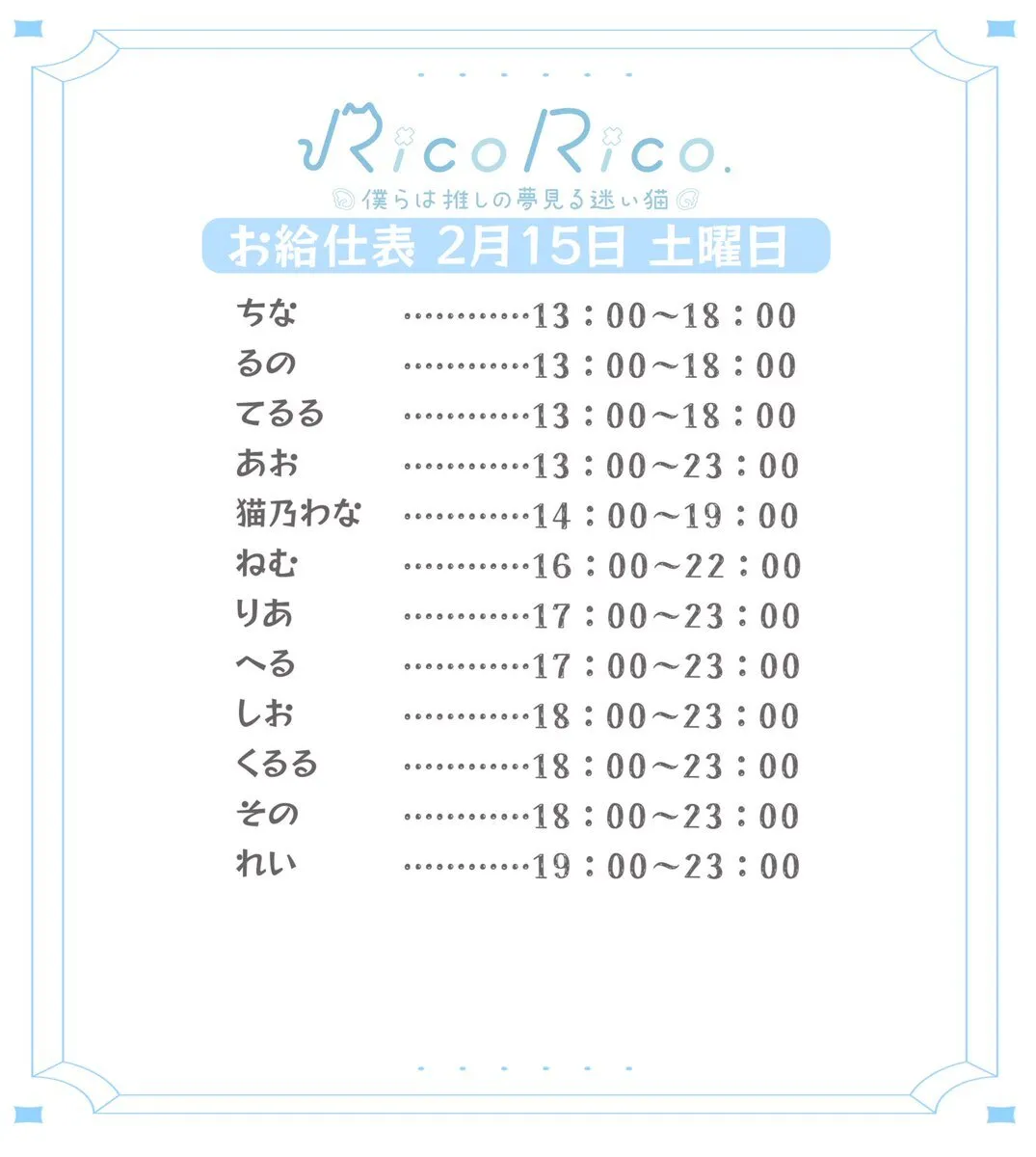 RicoRico. 僕らは推しの夢見る迷い猫໒꒱ りこりこ キャスト募集中@ricorico_osu